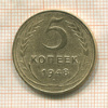 5 копеек 1948г