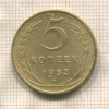 5 копеек 1953г