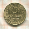 5 копеек 1940г