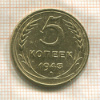 5 копеек 1943г
