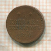 1 копейка 1840г