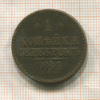 1 копейка 1841г