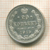 20 копеек 1915г
