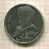 1 рубль. Алишер Навои. ПРУФ 1991г