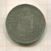 1 форинт. Венгрия 1881г