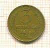 3 копейки 1953г