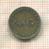 1/10 гульдена. Кюрасао 1948г