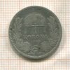 1 крона. Венгрия 1893г