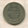 20 копеек 1908г