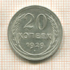 20 копеек 1929г