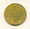 3 копейки 1951г