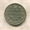 10 копеек 1916г