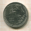 1 рубль. 70 лет ВОСР 1987г