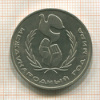 1 рубль. Международный Год Мира 1986г
