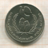 1 рубль. Международный Год Мира 1986г