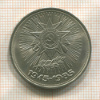 1 рубль. 40 лет Победы 1985г