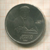 1 рубль. Франциск Скорина 1990г