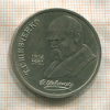 1 рубль. Шевченко 1989г