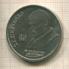1 рубль. Шевченко 1989г