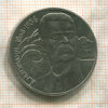 1 рубль. Горький 1988г