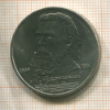 1 рубль. Мусоргский 1989г