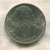 1 рубль. Менделеев 1984г