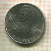 1 рубль. Карл Маркс 1983г