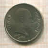 1 рубль. Сергей Прокофьев 1991г