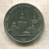 1 рубль. Олимпиада-80. МГУ 1979г