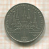 1 рубль. Олимпиада-80. Кремль 1978г
