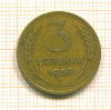 3 копейки 1950г