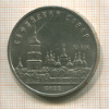 5 рублей. Софийский собор 1988г