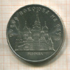 5 рублей. Собор Покрова на Рву 1989г