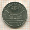 5 рублей. Регистан 1989г