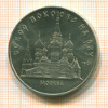 5 рублей. Собор Покрова на Рву 1989г