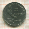 1 рубль. Лебедев 1991г