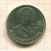 Рубль. М.В.Ломоносов 1986г