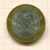 10 рублей. Архангельская область 2007г