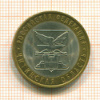 10 рублей. Читинская область 2006г