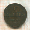 1 копейка 1831г