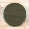 1 копейка 1832г