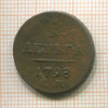 1 деньга 1798г