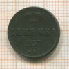 Денежка 1857г
