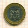 10 рублей. Новосибирская область 2007г