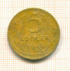 5 копеек 1948г