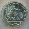 10 рублей. Олимпиада-80 1979г