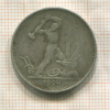 Полтинник 1924г