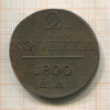 2 копейки 1800г