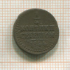 1/4 копейки 1844г