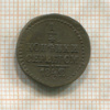 1/4 копейки 1842г